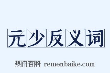 元少反义词是什么意思的图片